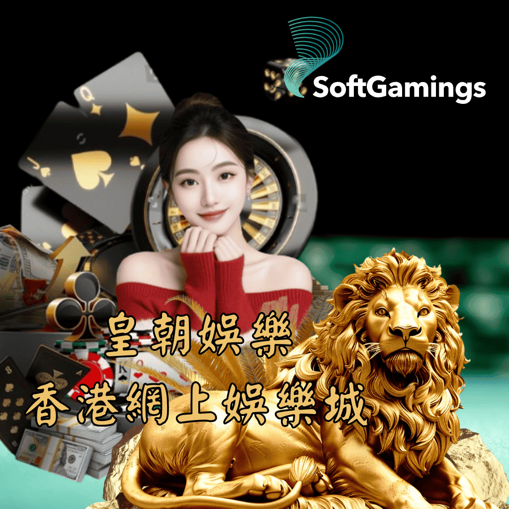 皇朝娛樂 香港網上娛樂城