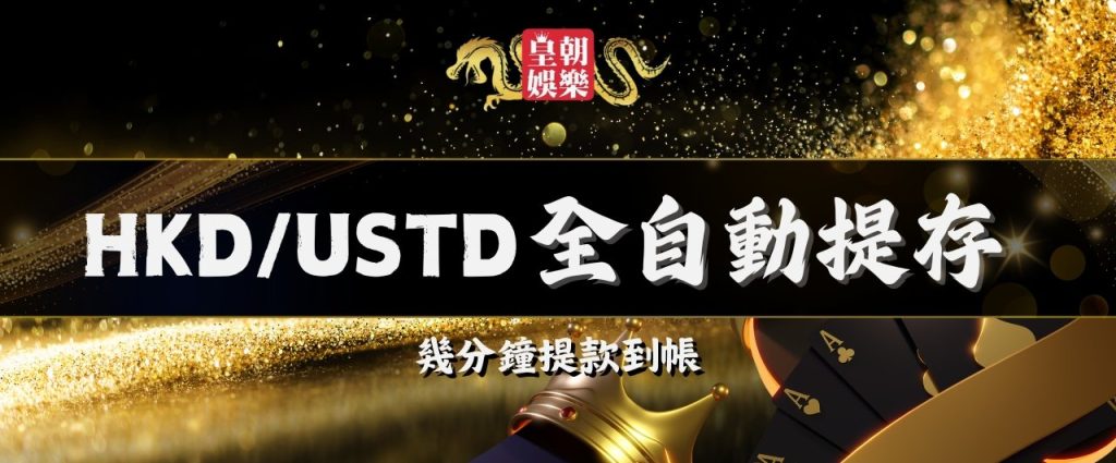 皇朝娛樂usdt自動提存