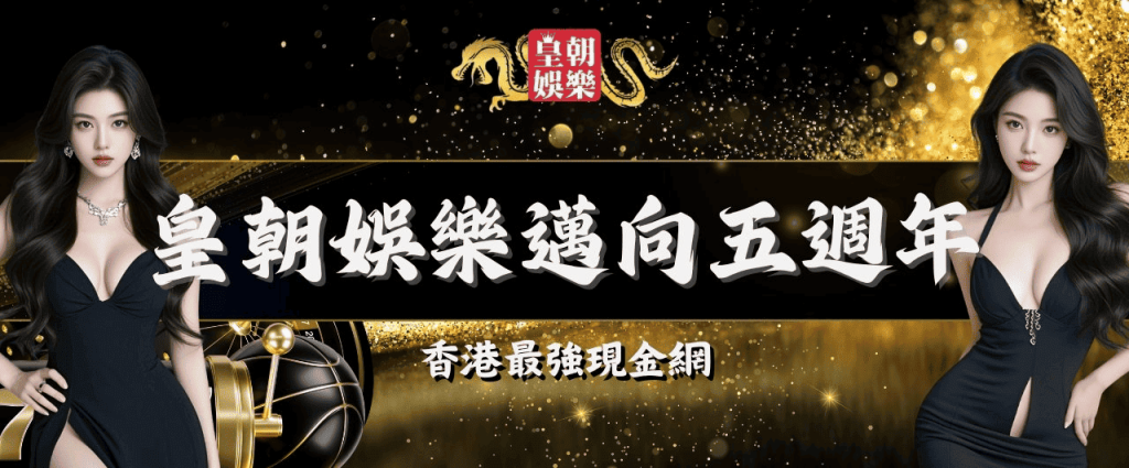 皇朝娛樂五周年慶-香港最強現金網