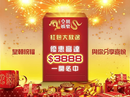 皇朝娛樂城優惠大放送
