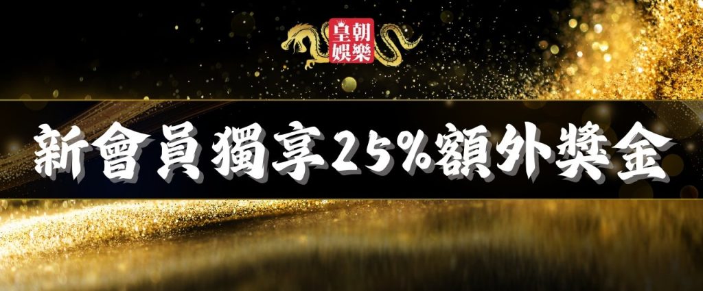 皇朝娛樂新會員額外獎金