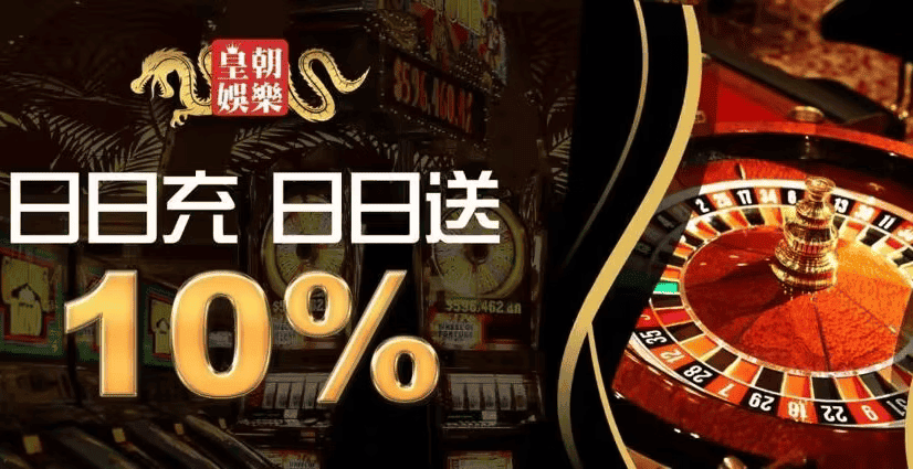 皇朝娛樂日日充日日送
