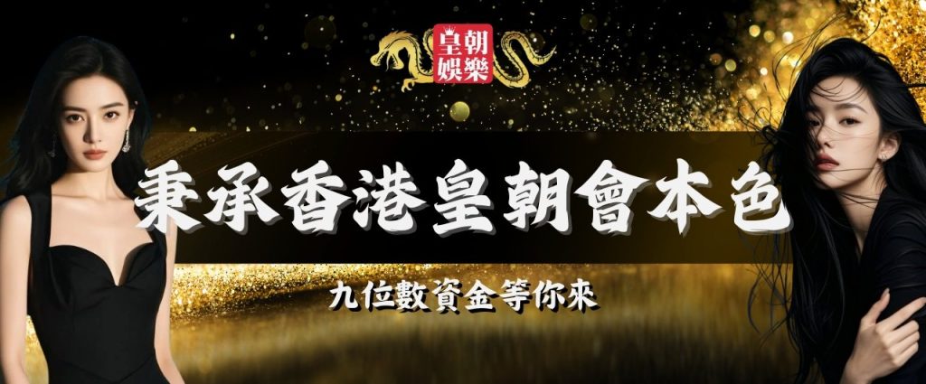 皇朝娛樂等你來贏錢
