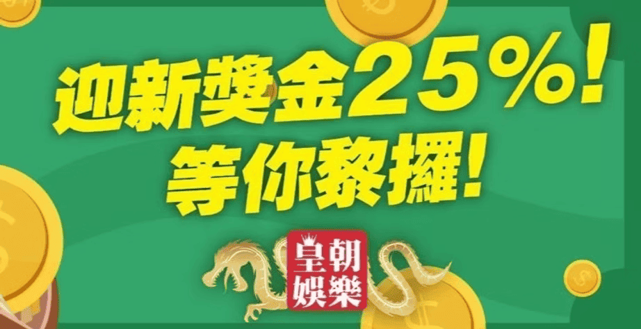 皇朝娛樂迎新獎金